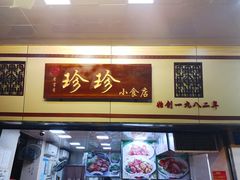 门面-珍珍小食店(西华路店)