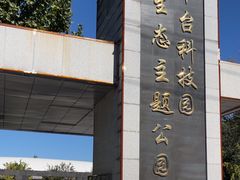 -丰台科技园生态主题公园