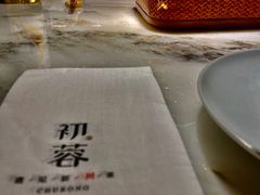 -初蓉丨遇见新川菜(亲贤街荣耀店)