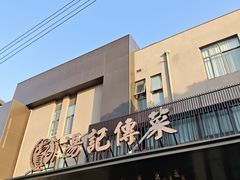 -湯記傳菜