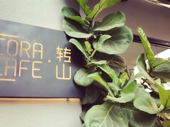 -转山咖啡(松柏社区店)