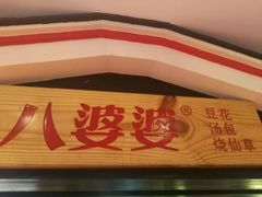 -八婆婆烧仙草(中山路店)