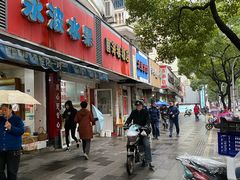 门面-固海糕团店