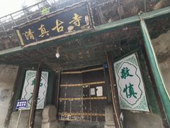 门面-马文章胖子甑糕(洒金桥店)