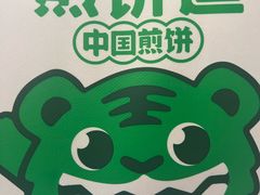 -煎饼道·新鲜现做(桐梓林店)