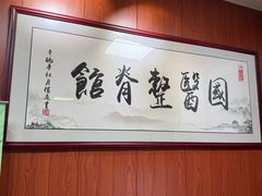 -国医整脊馆(武夷路店)