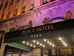 -上海和平饭店 Fairmont Peace Hotel