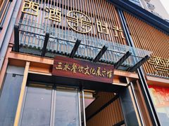 -西酒时光(恒福店)
