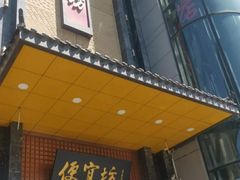 -便宜坊烤鸭店(甜水园店)