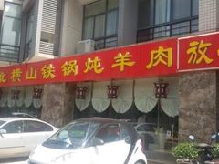 -名羊天下陕北横山铁锅炖羊肉(博文路店)