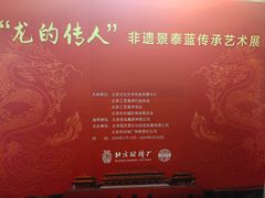 -中国景泰蓝艺术博物馆
