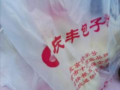 -庆丰包子铺(回龙观店)