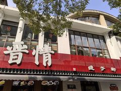 -晋情·游子轩(梅花路店)