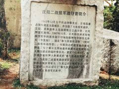 -沈阳二战盟军战俘营旧址陈列馆