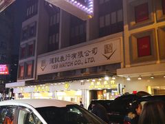 -妈咪鸡蛋仔(尖沙咀东分店)