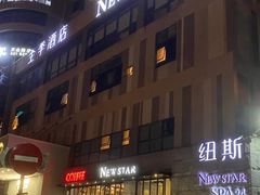-纽斯桑拿会所(天山店)