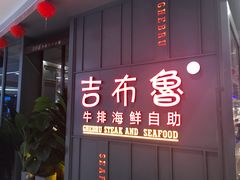 门面-吉布鲁牛排海鲜自助(硕果时代店)