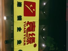 -袁记串串香(北国店)