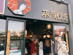 门面-茶颜悦色(嘉顿一楼吉时赏味游园会店)