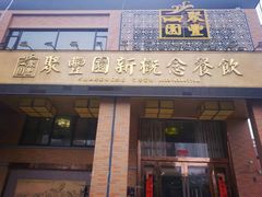 门面-聚丰园•湖鲜餐厅(阿红私房菜梅石路店)