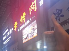 -李烤肉(非物质文化遗产)