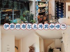 -伊斯坦布尔土耳其清真咖啡餐厅