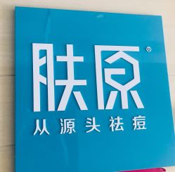 -芙贝佳禾·痘肌管理中心