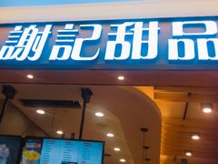 门面-谢记甜品(大都汇店)