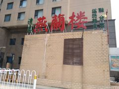 -燕兰楼·清真西北融合菜(亚运村店)