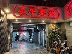 -长平肥姐白粥·海鲜打冷