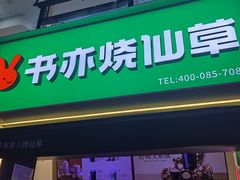 -书亦烧仙草(重庆江南大道店)