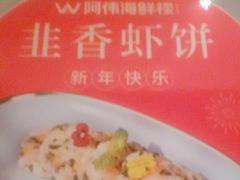 -阿伟海鲜楼·福建菜(延寿店)