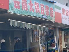 门面-云南大锅豆浆店