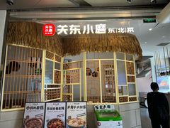 -关东小磨东北菜(上海长风大悦城店)