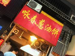 门面-咏春葱油饼(德政中路店)