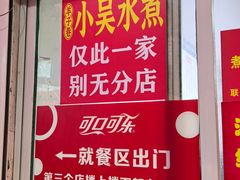 -小吴水煮(羊子巷店)