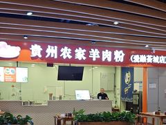 -杜袁氏贵州农家羊肉粉(爱融荟城店)