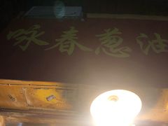 -咏春葱油饼(德政中路店)