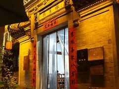 -环秀楼(黄山呈坎店)