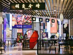 -羽至金时(柏威年店)