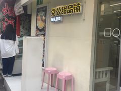 -党公糖水铺(鹭江店)