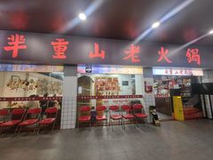 -芈重山老火锅(广州首店)