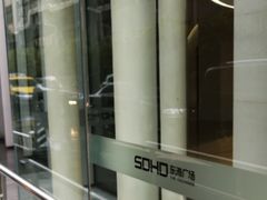 -SOHO东海广场