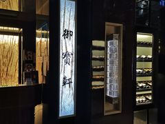 门面-御宝轩(益丰·外滩源店)