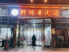 -野狗羊肉汤