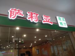 门面-萨莉亚意式餐厅(浦江万达广场店)