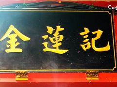 门面-金莲记(茨厂街店)