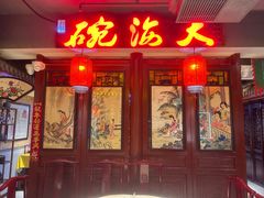 -大海碗·炸酱面·烤鸭·京菜(天坛店)