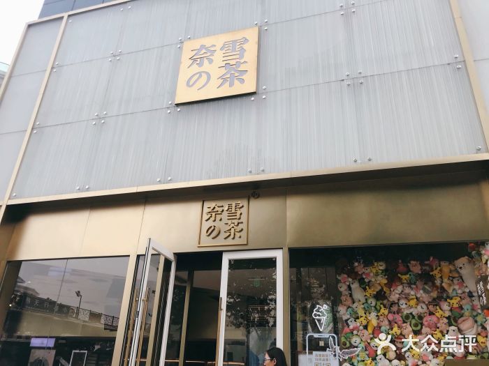 奈雪的茶(赛格店)门面图片