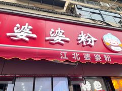 门面-婆婆粉(江北店)